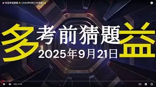 🎯多益考前猜題✨ [ 2025年9月21日考場 ]👍