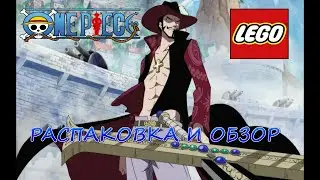 LEGO ONE PIECE - Распаковка И Обзор.ДРАКУЛЬ МИХОУК