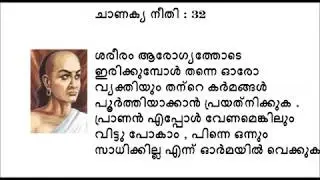 Part 7: Chanakya niti in malayalam, ചാണക്യ നീതി മലയാളത്തിൽ  Part 7