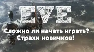 EVE Online – Сложно ли начать играть? Страхи новичков! (ИНФО) [ANSY]