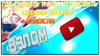 Взломанный,свежий Bandicam 2016