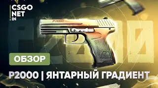 P2000 | Amber Fade (Янтарный градиент) | CS:GO