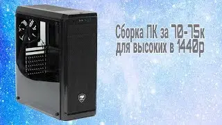 Сборка ПК за 70-75к!!!