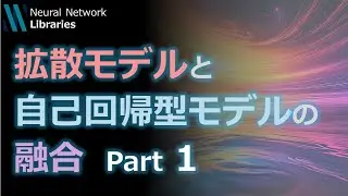 【AI論文解説】拡散モデルと自己回帰型モデルの融合 Part1
