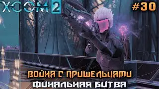 XCOM 2 ➤ Финальная битва! #30