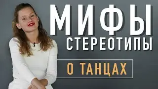 Что нужно знать о танцах? | ГЛАВНЫЕ Мифы о Танцах