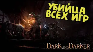 Убийца всех игр Dark and Darker обзор как играть