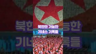 북한만 가능한 기네스 기록들