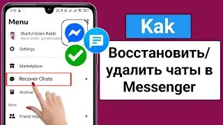 Как восстановить удаленные чаты в Messenger (2026 года) | Восстановление удаленных сообщений