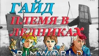 ГАЙД Как выжить племенем в ЛЕДНИКАХ Rimworld