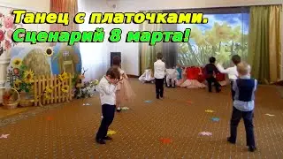 Сценарий и танец на 8 марта в младшей группе. Савельева В.В.