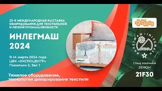 ИНЛЕГМАШ 2024 — Тяжелое оборудование, технологии декорирования текстиля — приглашение на выставку