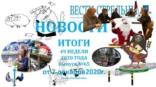 07.12.20 НОВОСТИ: ИТОГИ 49 НЕДЕЛИ 2020 ГОДА