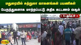 மதுரையில் சுற்றுலா வாகனங்கள் பயணிகள் பேருந்துகளாக மாற்றப்பட்டு அதிக கட்டணம் வசூல் | Jaya Plus