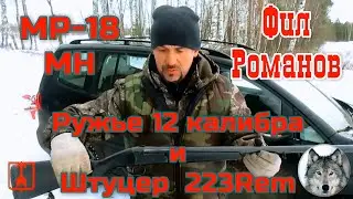 МР-18МН Фила Романова. 12К + 223 Rem. (Phil Romanoff and his 