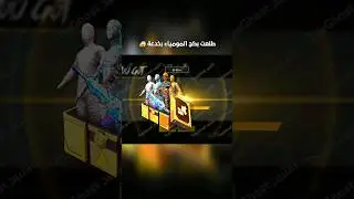 سكرت ملف تفتيح بكج المومياء ✅ مستحيل يكون في اقوى من تفتيح ابو السلم 🔥 #shorts