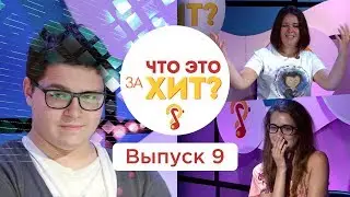 Что это за хит? – Выпуск 9