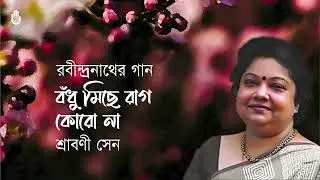Bodhu michhe rag koro na বঁধু, মিছে রাগ কোরো না ~ Srabani Sen ~ Rabindra Sangeet ~ Bengal Jukebox