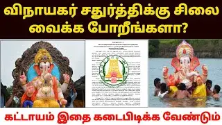 😍விநாயகர் சிலை வைக்க நடைமுறைகள் |ganesh chaturthi statue rules in tamil