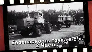 БЕЗОПАСНОСТЬ ТРУДА В СЕЛЬСКОМ ХОЗЯЙСТВЕ. Часть 2
