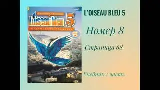 L’oiseau bleu 5, « Синяя птица 5», учебник, 1 часть, ГДЗ. Номер 8, стр.68 с переводом