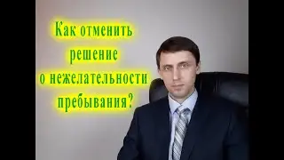 Как отменить решение о нежелательности пребывания?