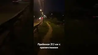 2024.05.25 - Пробежал Очередную половинку. Ночью бегать не очень.