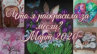 Что я раскрасила за месяц? Март 2020