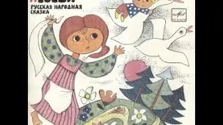 Гуси-лебеди аудиосказка: Аудиосказки - Сказки для детей - Сказки