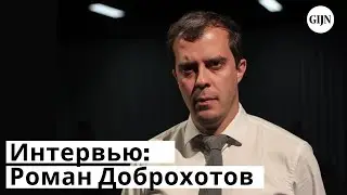 Интервью GIJN с Романом Доброхотовым