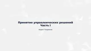 1.1. Принятие управленческих решений. Типы проектов (часть 1)