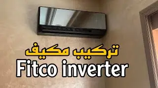 تركيب المكيف الهوائي فيتكو fitco inverter 12000 Btu خطوة بخطوة
