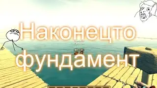 Строим фундамент в Raft.(Наконец то)