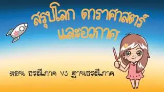 ESSAC04 ธรณีภาค VS ฐานธรณีภาค