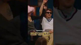 Шоу КСТАТИ Инстасамка и Олег 