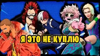 ЭТИ СКИНЫ Я НЕ КУПЛЮ - №11 (МГА:СЁТО ТОДОРОКИ, МИНА АСИДО, ЭЙДЗИРО КИРАСИМА, И ДР.) 