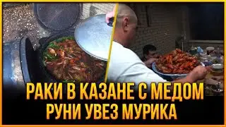 🦞РАКИ В КАЗАНЕ С МЕДОМ | 😯РУНИ УВЕЗ МУРИКА