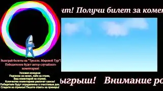 РОЗЫГРЫШ! БИЛЕТЫ НА ТРОЛЛИ.МИРОВОЙ ТУР, РЕШАЕМ ТРЕНАЖЕР ПО МЕНТАЛЬНОЙ АРИФМЕТИКЕ