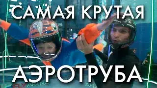 Аэротруба FLY ARENA