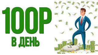 КАК ЗАРАБАТЫВАТЬ 100 РУБ В ДЕНЬ - КАК ЗАРАБАТЫВАТЬ В ИНТЕРНЕТЕ БЕЗ ВЛОЖЕНИЙ НА SOCPUBLIC