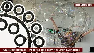 Обзор ракетки для шоу пузырей Газилион - gazillion