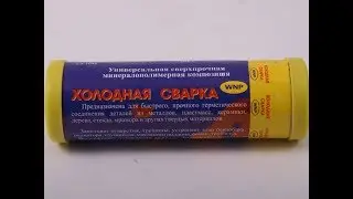 Как пользоваться Холодной Сваркой
