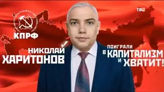 ПАРОДИЯ НА КПРФ| пародия на предвыборные РОЛИК КПРФ