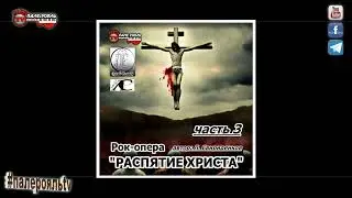 Рок опера РАСПЯТИЕ ХРИСТА (часть 3)