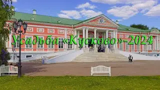 Уса́дьба Куско́во-2024.
