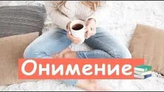 Вот, Почему Появляется Покалывание В Руках и Ногах!