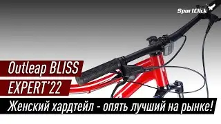 Outleap BLISS EXPERT - красивый и технически интересный женский хардтейл!