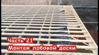 Монтаж лобовой доски двускатной кровли под металлочерепицу.