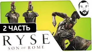Ryse: Son of Rome № 2 - Поднимаем сложность