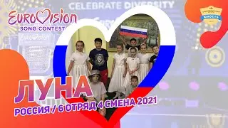 Луна | Россия | Eurovision | Евровидение в лагере | 6 отряд 4 смена 2021 | Леша Свик